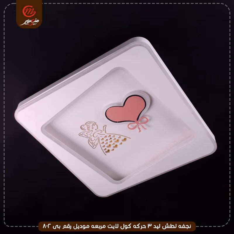 صورة المنتج نجفه لطش ليد 3 حركه كول لايت مربعه موديل رقم بى 802