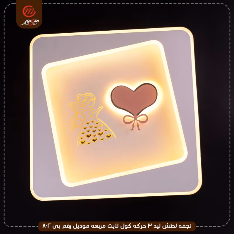 صورة المنتج نجفه لطش ليد 3 حركه كول لايت مربعه موديل رقم بى 802