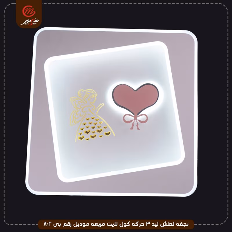 صورة المنتج نجفه لطش ليد 3 حركه كول لايت مربعه موديل رقم بى 802
