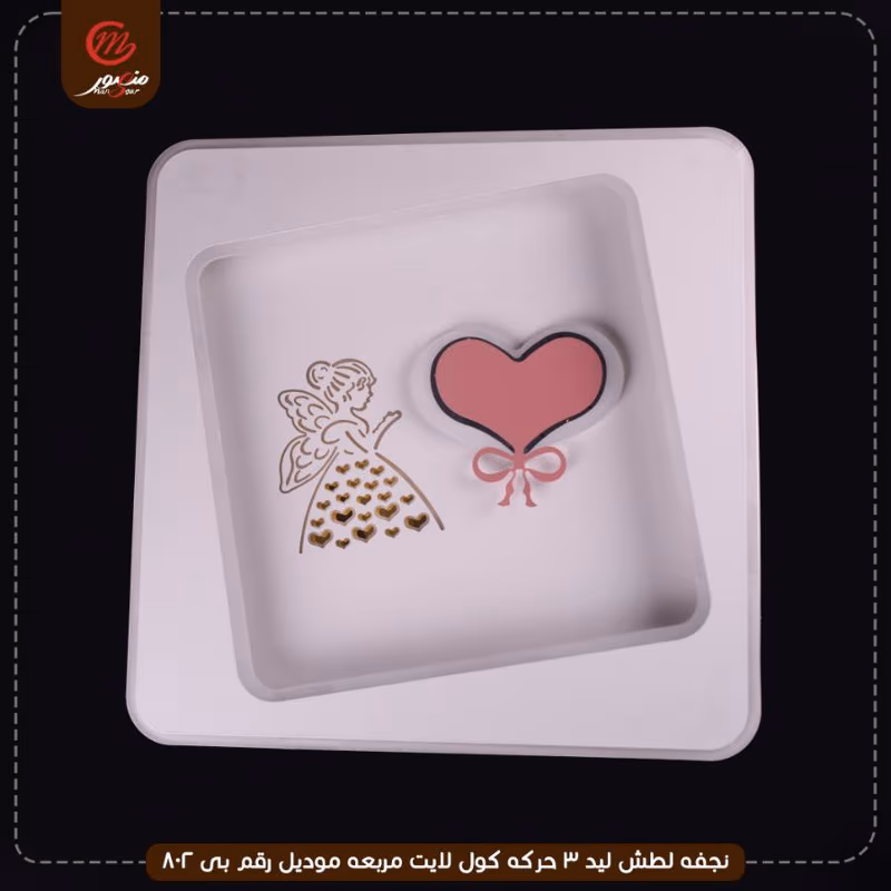 صورة المنتج نجفه لطش ليد 3 حركه كول لايت مربعه موديل رقم بى 802