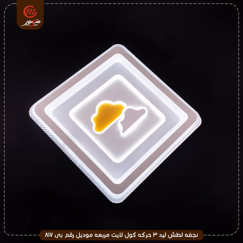 صورة المنتج نجفه لطش ليد 3 حركه كول لايت مربعه موديل رقم بى 817