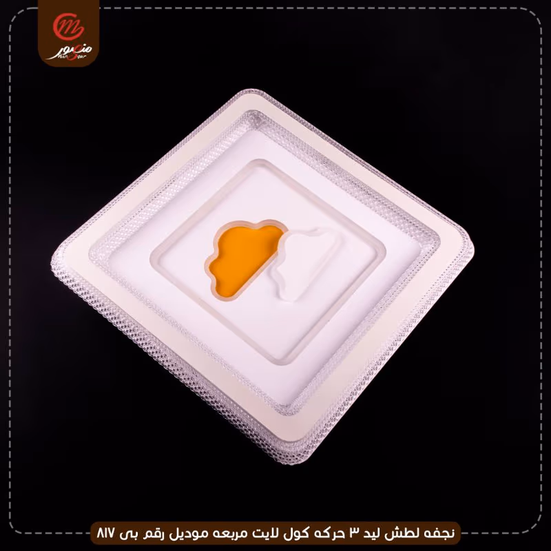 صورة المنتج نجفه لطش ليد 3 حركه كول لايت مربعه موديل رقم بى 817
