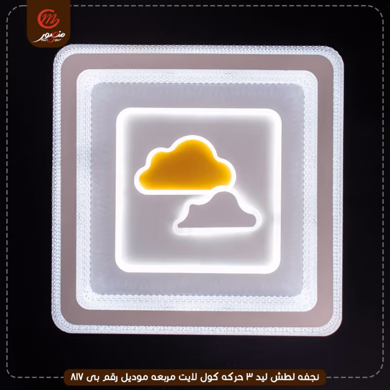 صورة المنتج نجفه لطش ليد 3 حركه كول لايت مربعه موديل رقم بى 817