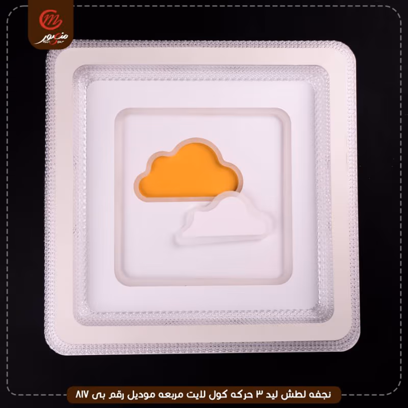 صورة المنتج نجفه لطش ليد 3 حركه كول لايت مربعه موديل رقم بى 817