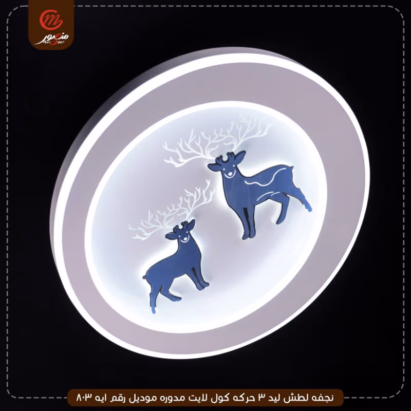 صورة المنتج نجفه لطش ليد 3 حركه كول لايت مدوره موديل رقم ايه 803