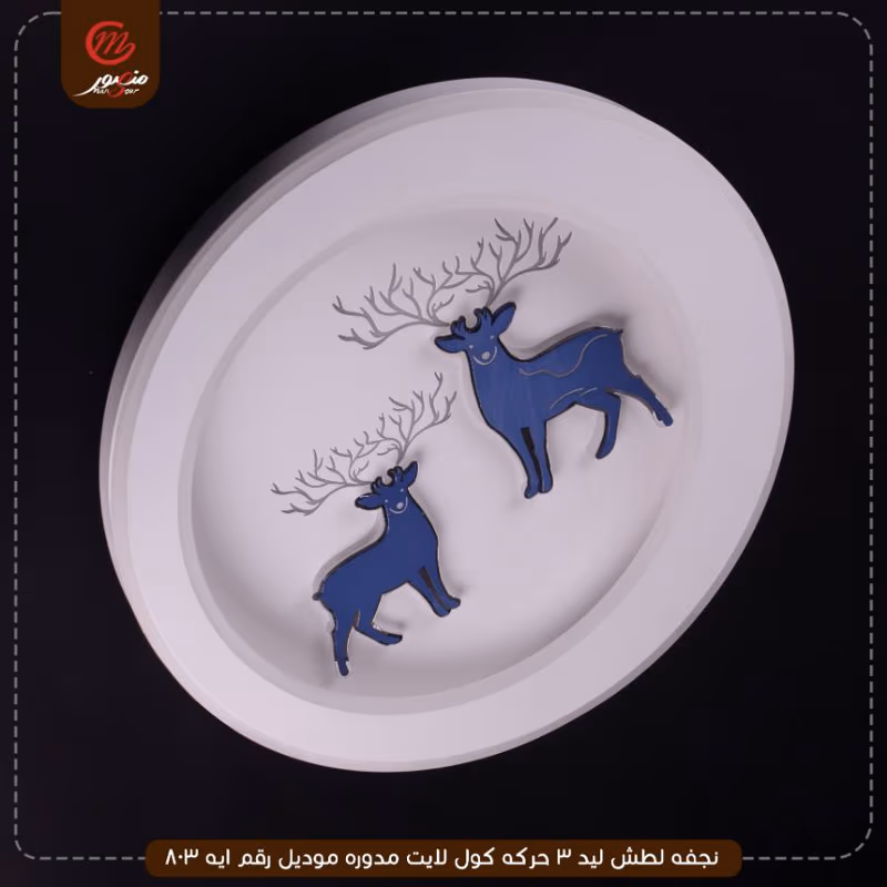 صورة المنتج نجفه لطش ليد 3 حركه كول لايت مدوره موديل رقم ايه 803