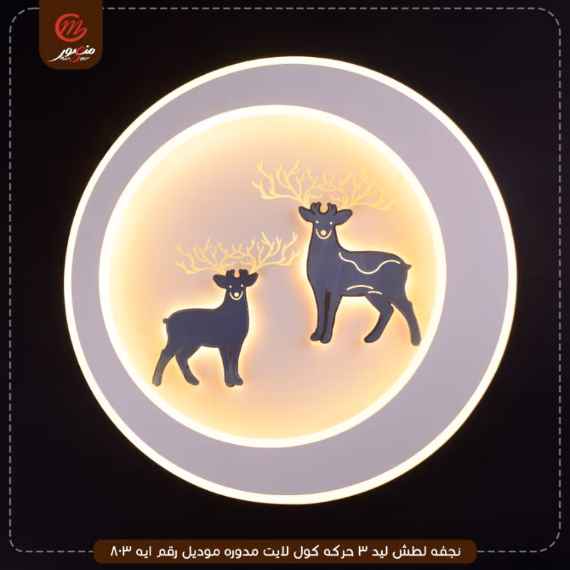 صورة المنتج نجفه لطش ليد 3 حركه كول لايت مدوره موديل رقم ايه 803