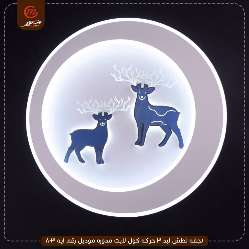صورة المنتج نجفه لطش ليد 3 حركه كول لايت مدوره موديل رقم ايه 803