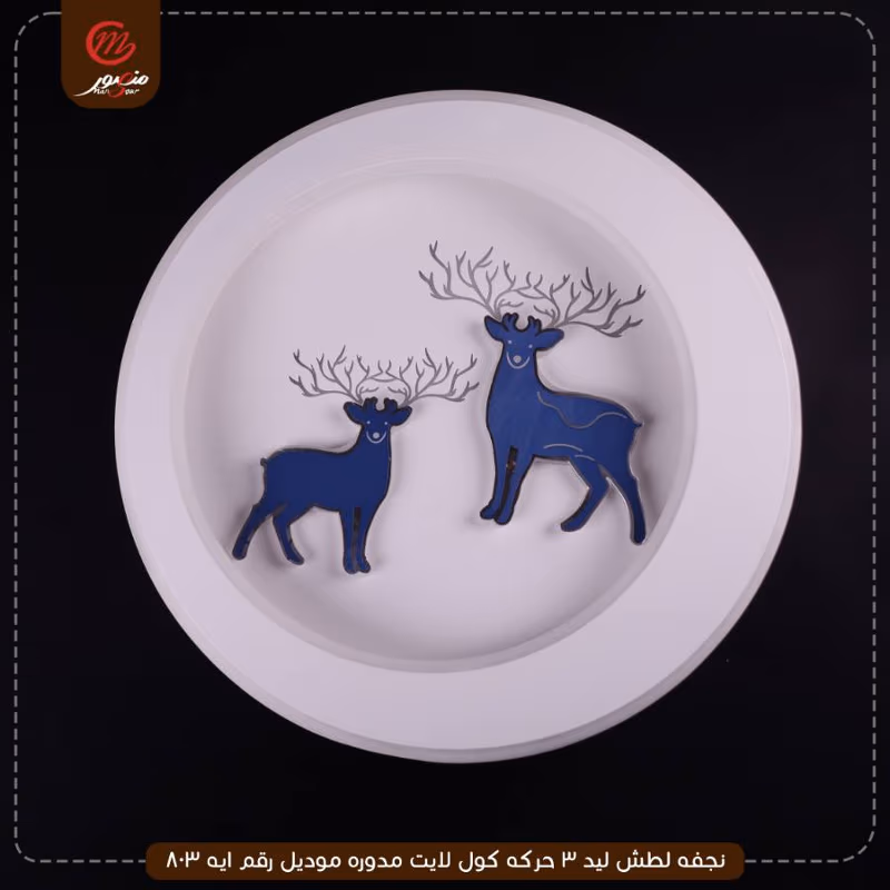 صورة المنتج نجفه لطش ليد 3 حركه كول لايت مدوره موديل رقم ايه 803