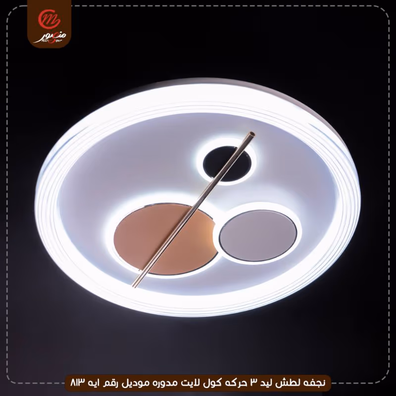 صورة المنتج نجفه لطش ليد 3 حركه كول لايت مدوره موديل رقم ايه 813