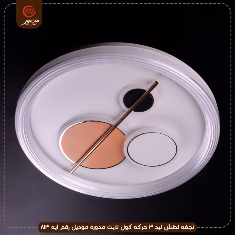 صورة المنتج نجفه لطش ليد 3 حركه كول لايت مدوره موديل رقم ايه 813