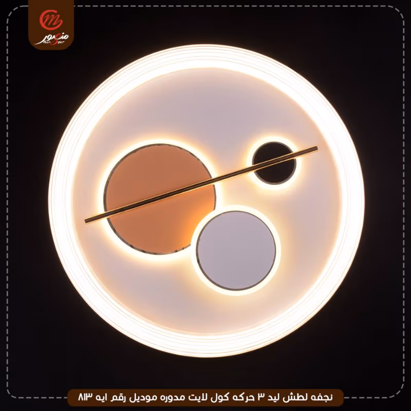 صورة المنتج نجفه لطش ليد 3 حركه كول لايت مدوره موديل رقم ايه 813
