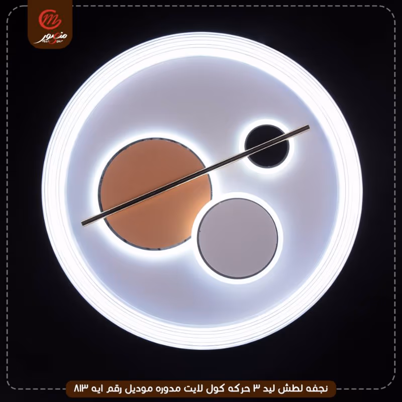 صورة المنتج نجفه لطش ليد 3 حركه كول لايت مدوره موديل رقم ايه 813