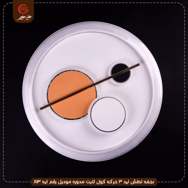 صورة المنتج نجفه لطش ليد 3 حركه كول لايت مدوره موديل رقم ايه 813