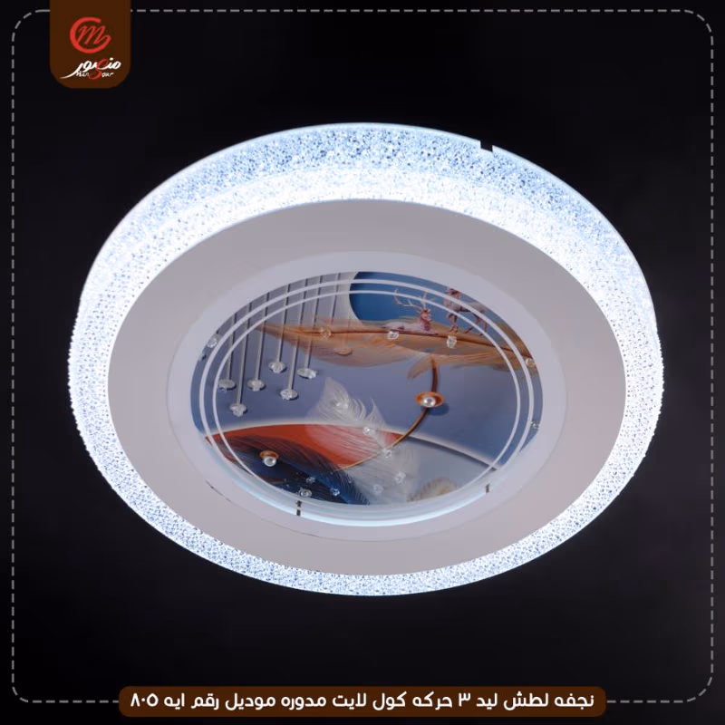 صورة المنتج نجفه لطش ليد 3 حركه كول لايت مدوره موديل رقم ايه 805