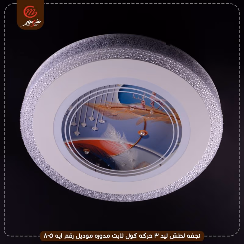 صورة المنتج نجفه لطش ليد 3 حركه كول لايت مدوره موديل رقم ايه 805