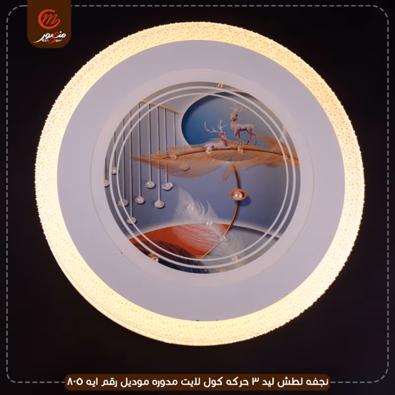 صورة المنتج نجفه لطش ليد 3 حركه كول لايت مدوره موديل رقم ايه 805