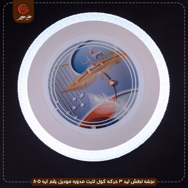 صورة المنتج نجفه لطش ليد 3 حركه كول لايت مدوره موديل رقم ايه 805