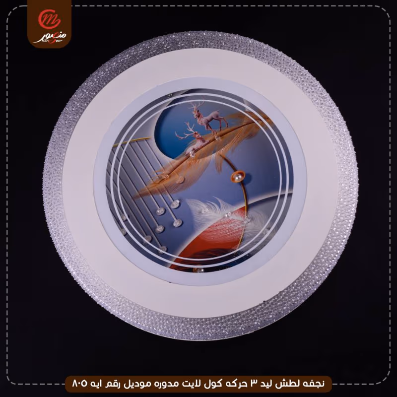 صورة المنتج نجفه لطش ليد 3 حركه كول لايت مدوره موديل رقم ايه 805