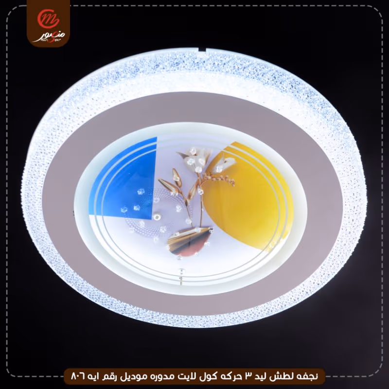 صورة المنتج نجفه لطش ليد 3 حركه كول لايت مدوره موديل رقم ايه 806