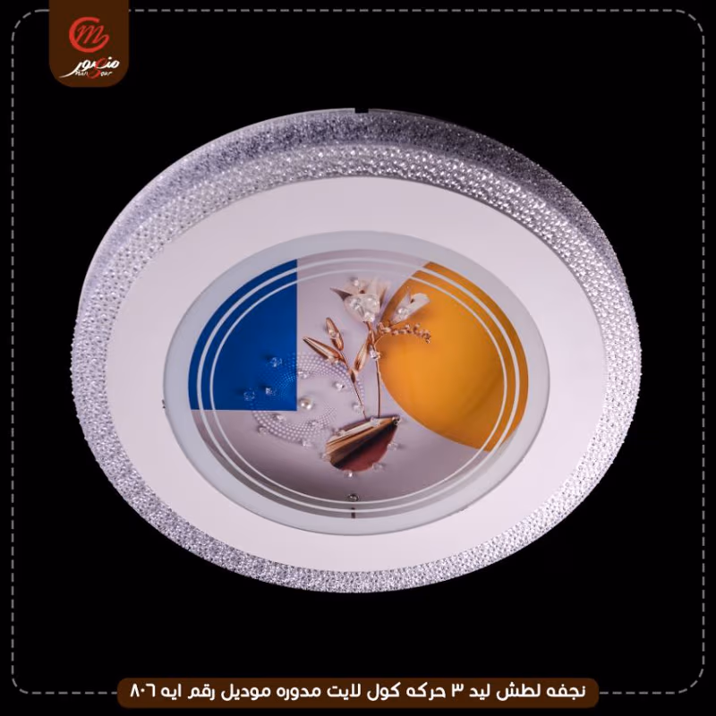 صورة المنتج نجفه لطش ليد 3 حركه كول لايت مدوره موديل رقم ايه 806