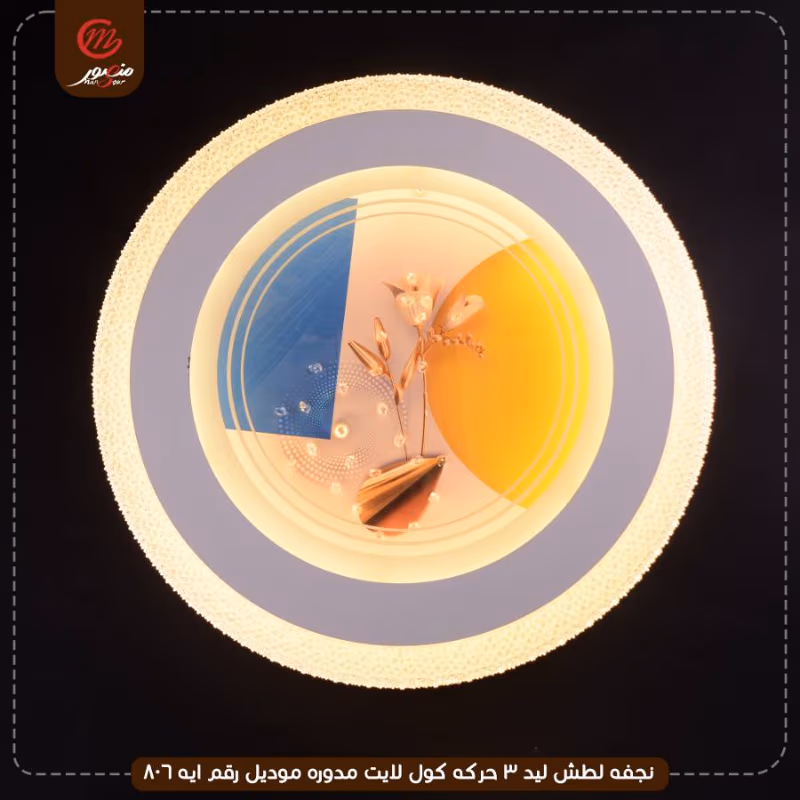 صورة المنتج نجفه لطش ليد 3 حركه كول لايت مدوره موديل رقم ايه 806