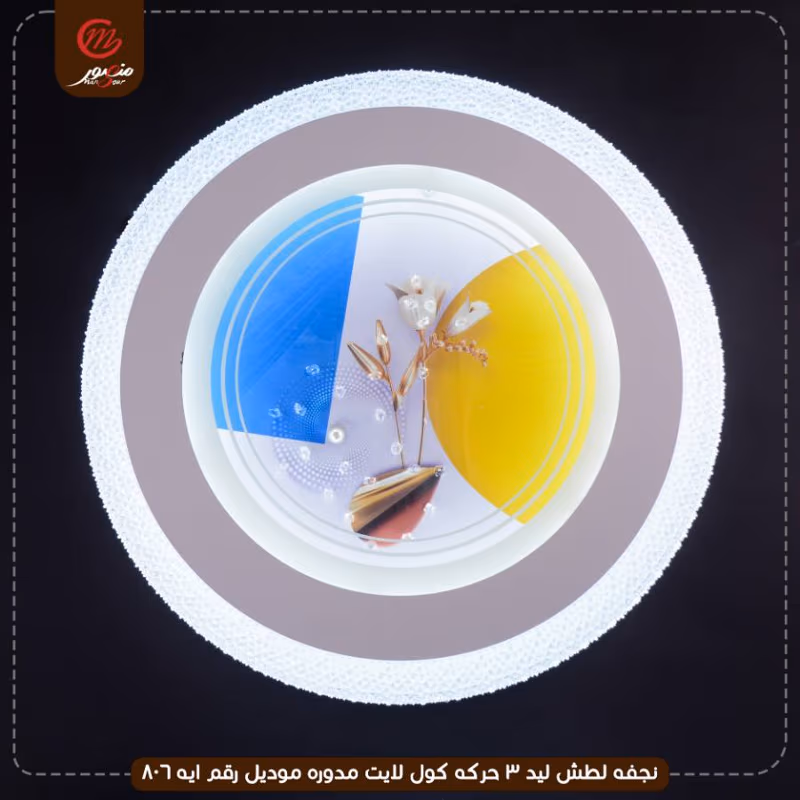 صورة المنتج نجفه لطش ليد 3 حركه كول لايت مدوره موديل رقم ايه 806