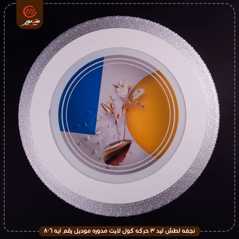 صورة المنتج نجفه لطش ليد 3 حركه كول لايت مدوره موديل رقم ايه 806