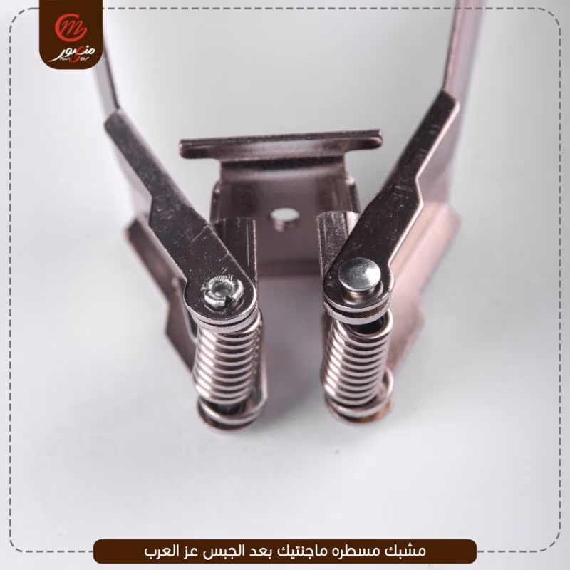 مشبك-مسطره-ماجنتيك-بعد-الجبس-عز-العرب