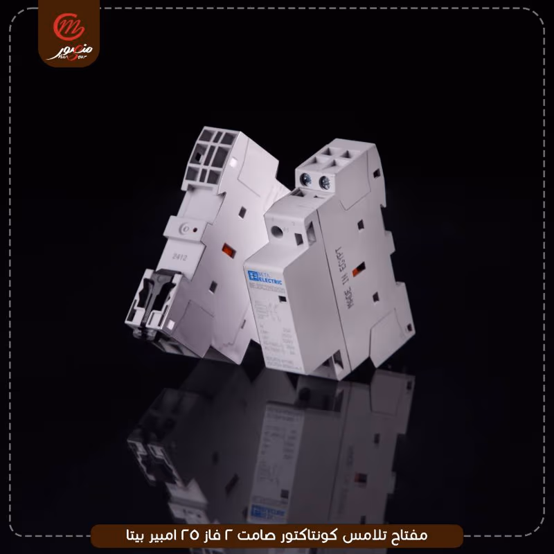 مفتاح-تلامس-كونتاكتور-صامت-2-فاز-25-امبير-بيتا
