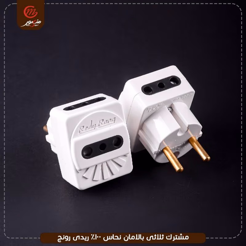 صورة المنتج مشترك ثلاثى بالامان نحاس 100% ريدى رونج