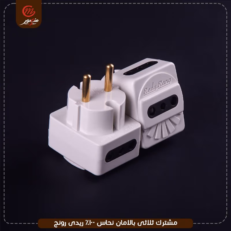 صورة المنتج مشترك ثلاثى بالامان نحاس 100% ريدى رونج