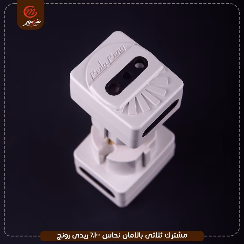 صورة المنتج مشترك ثلاثى بالامان نحاس 100% ريدى رونج