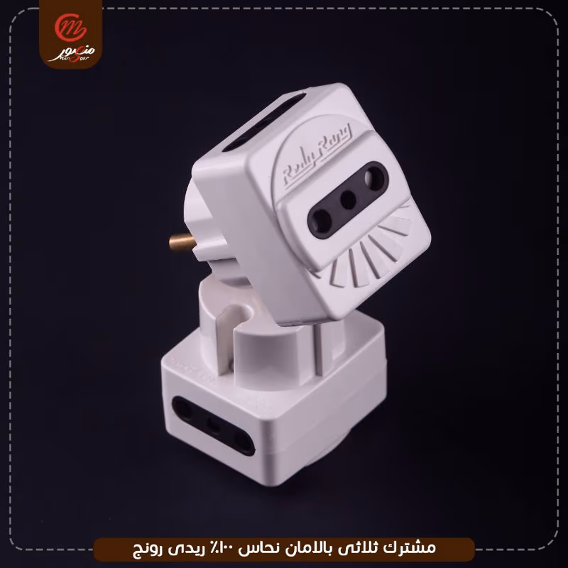 صورة المنتج مشترك ثلاثى بالامان نحاس 100% ريدى رونج