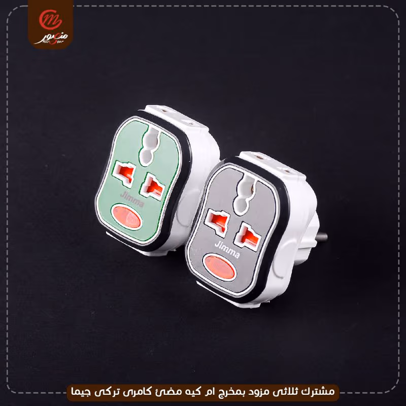 مشترك ثلاثى مزود بمخرج ام كيه مضئ كامرى تركى جيما – الصورة 2