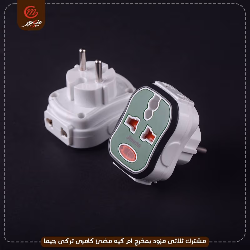 مشترك ثلاثى مزود بمخرج ام كيه مضئ كامرى تركى جيما – الصورة 4