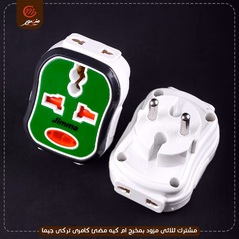 مشترك ثلاثى مزود بمخرج ام كيه مضئ كامرى تركى جيما – الصورة 7