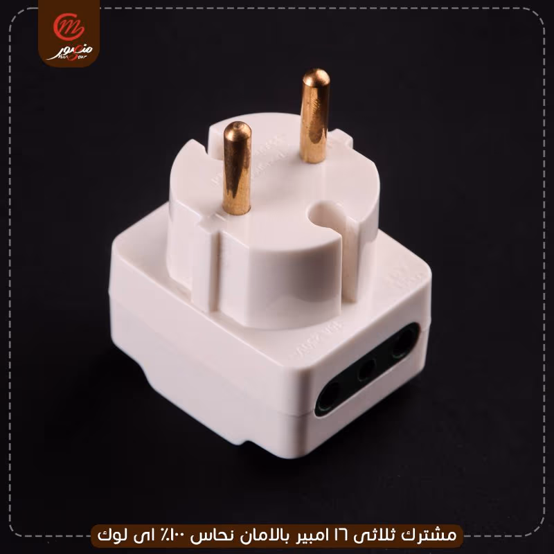 صورة مشترك-ثلاثى-16-امبير-بالامان-نحاس-100%-اى-لوك