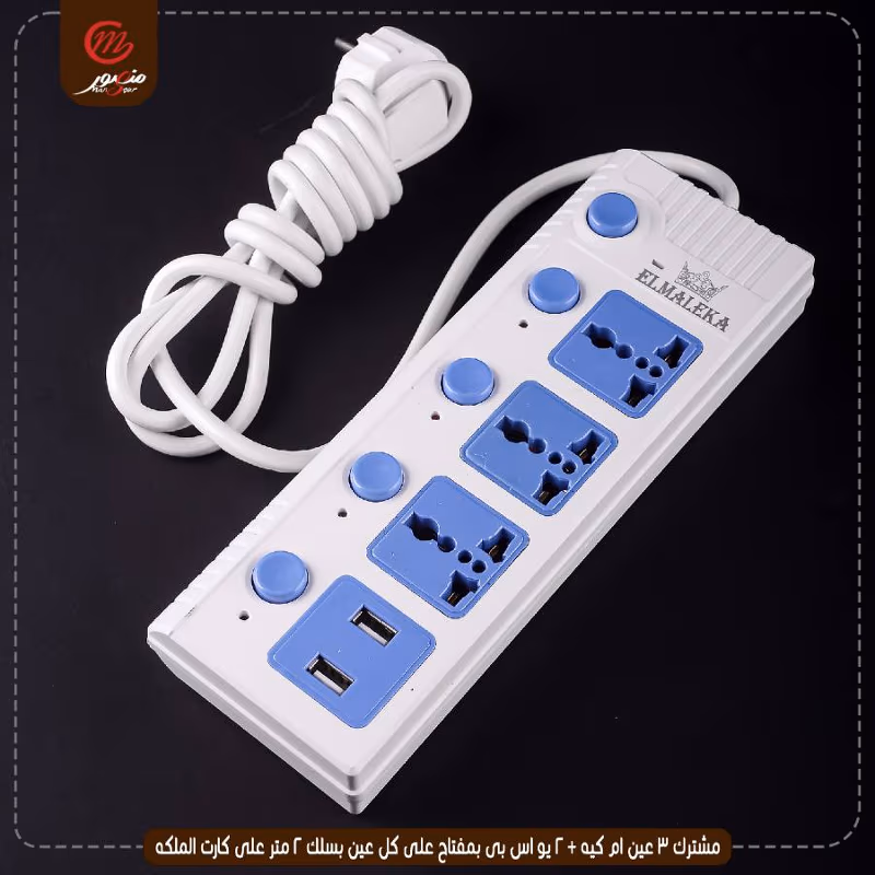 مشترك 3 عين ام كيه + 2 يو اس بى بمفتاح على كل عين بسلك 2 متر على كارت الملكه – الصورة 4