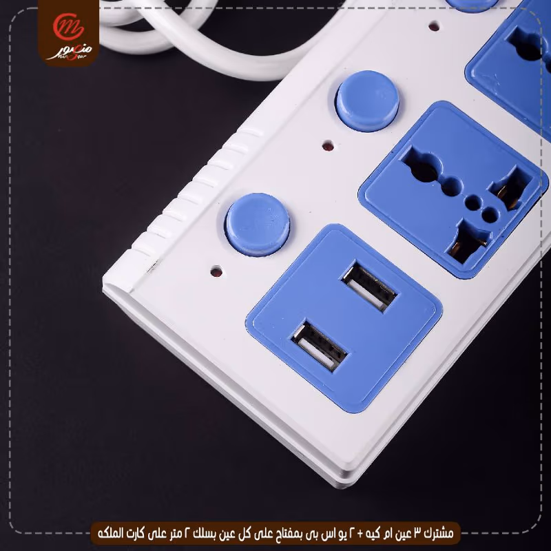 مشترك 3 عين ام كيه + 2 يو اس بى بمفتاح على كل عين بسلك 2 متر على كارت الملكه – الصورة 5