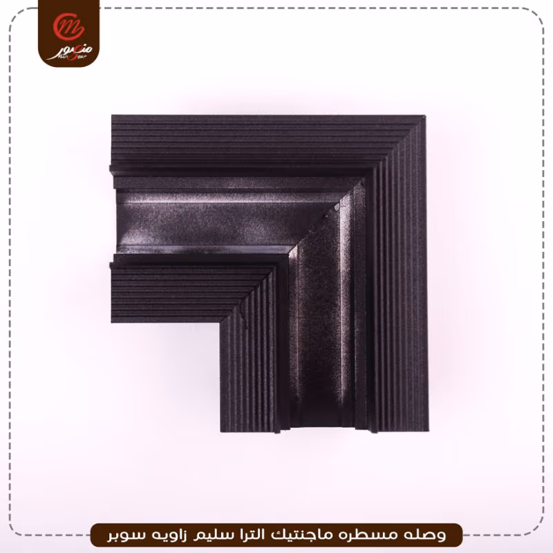 صورة المنتج وصله مسطره ماجنتيك الترا سليم زاويه سوبر
