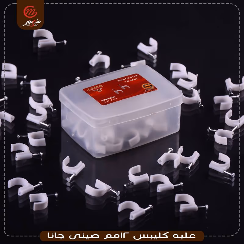 علبه كليبس 12مم صينى جانا – الصورة 2