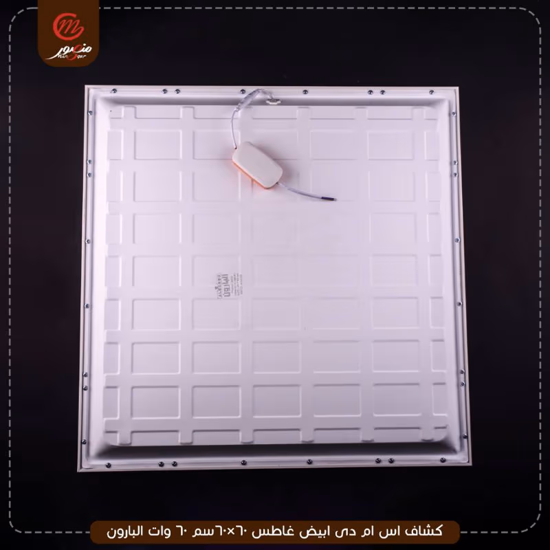 صورة المنتج كشاف اس ام دى ابيض غاطس 60×60سم 60 وات البارون عبوه 5