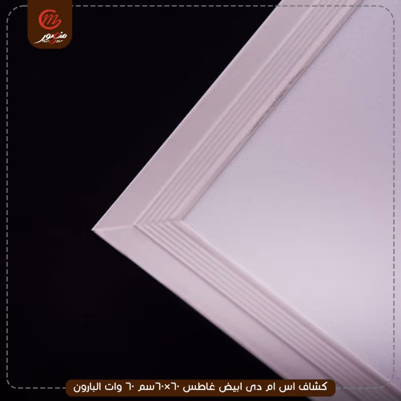 صورة المنتج كشاف اس ام دى ابيض غاطس 60×60سم 60 وات البارون عبوه 5