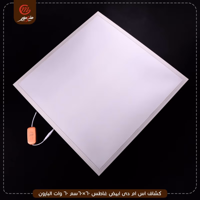 صورة المنتج كشاف اس ام دى ابيض غاطس 60×60سم 60 وات البارون عبوه 5