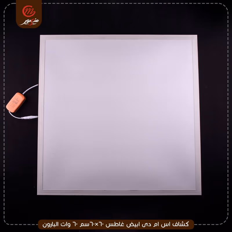 صورة المنتج كشاف اس ام دى ابيض غاطس 60×60سم 60 وات البارون عبوه 5