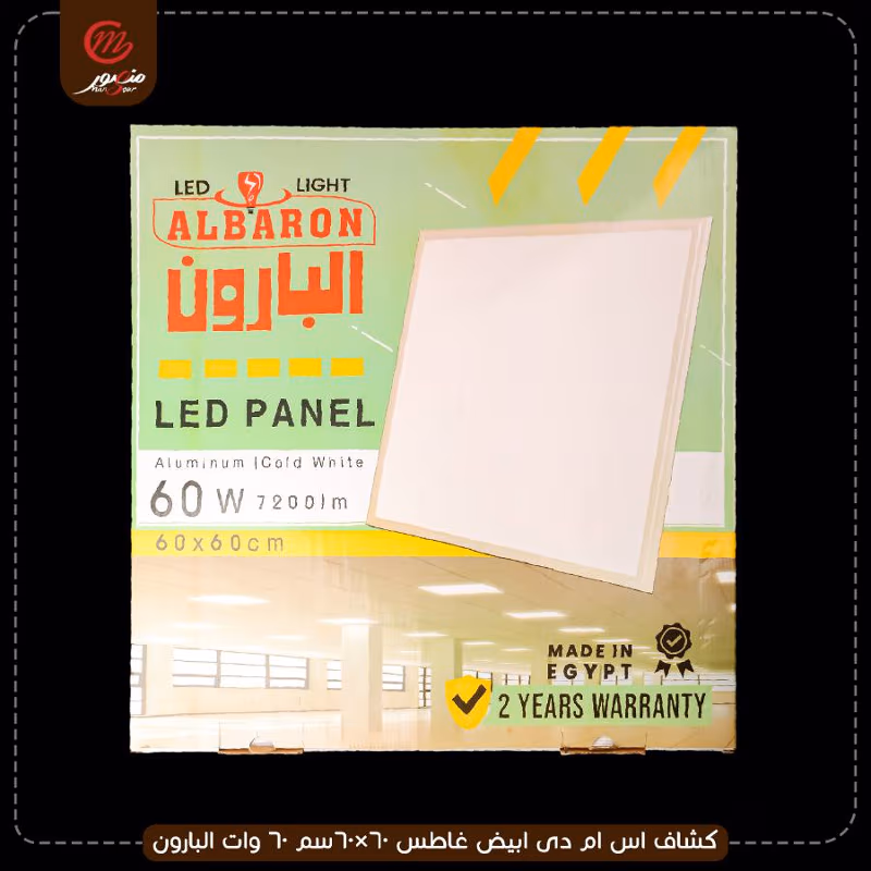 صورة المنتج كشاف اس ام دى ابيض غاطس 60×60سم 60 وات البارون عبوه 5