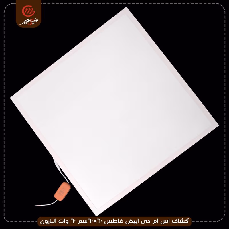 صورة المنتج كشاف اس ام دى ابيض غاطس 60×60سم 60 وات البارون عبوه 5