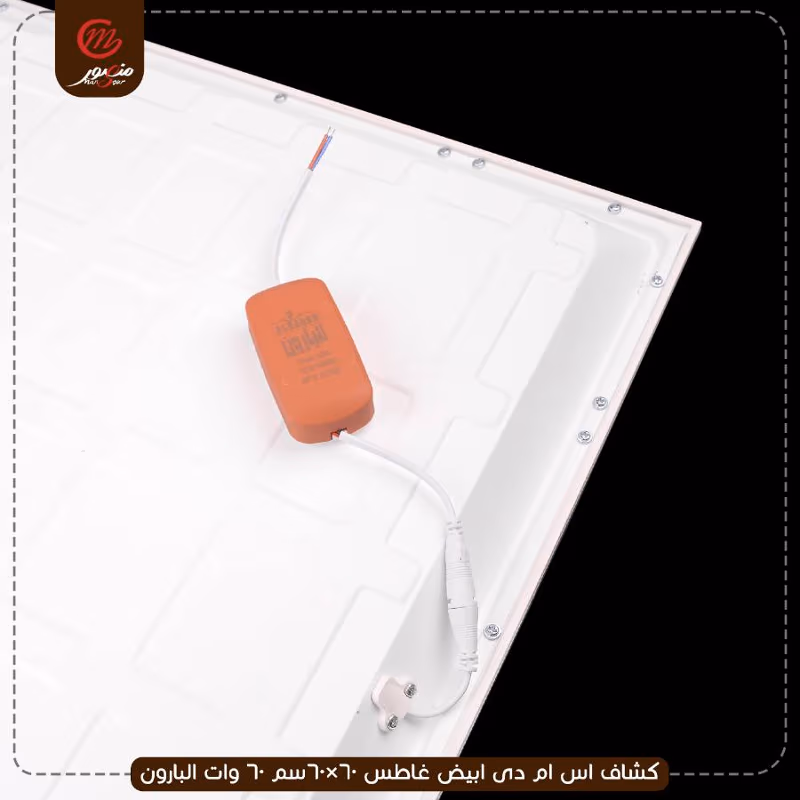 صورة المنتج كشاف اس ام دى ابيض غاطس 60×60سم 60 وات البارون عبوه 5