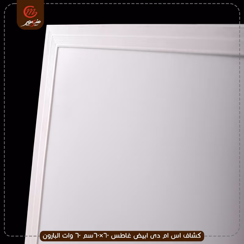 صورة المنتج كشاف اس ام دى ابيض غاطس 60×60سم 60 وات البارون عبوه 5